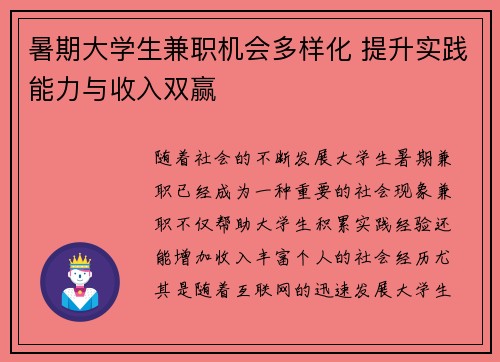 暑期大学生兼职机会多样化 提升实践能力与收入双赢