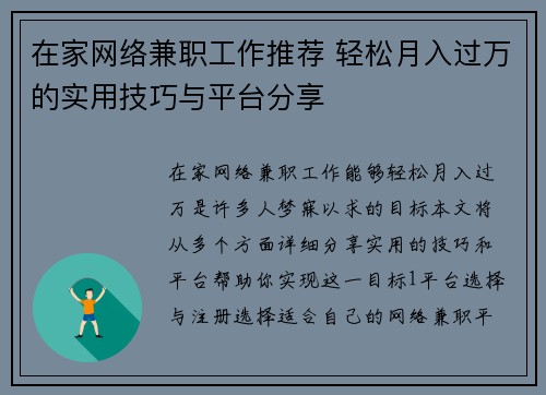 在家网络兼职工作推荐 轻松月入过万的实用技巧与平台分享