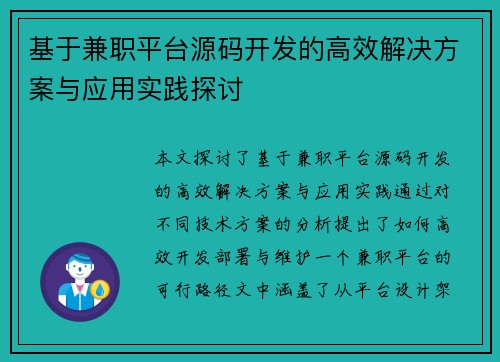 基于兼职平台源码开发的高效解决方案与应用实践探讨