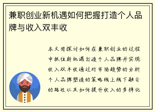 兼职创业新机遇如何把握打造个人品牌与收入双丰收