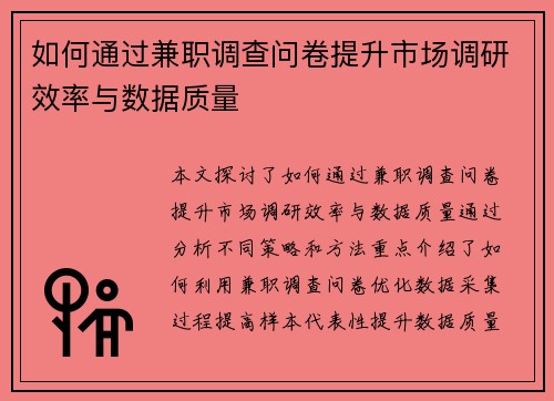 如何通过兼职调查问卷提升市场调研效率与数据质量