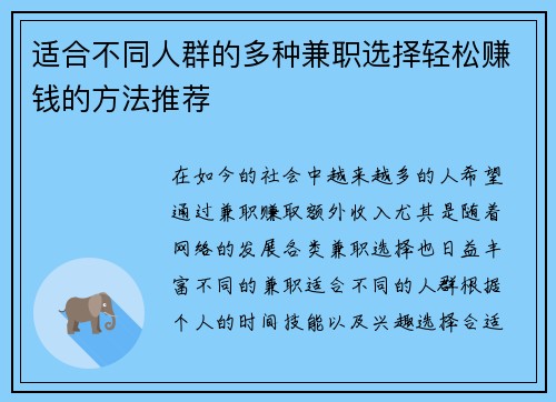 适合不同人群的多种兼职选择轻松赚钱的方法推荐