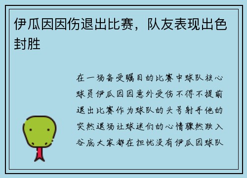 伊瓜因因伤退出比赛，队友表现出色封胜
