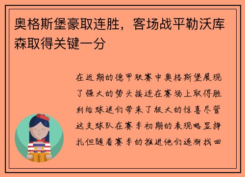 奥格斯堡豪取连胜，客场战平勒沃库森取得关键一分