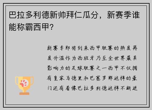 巴拉多利德新帅拜仁瓜分，新赛季谁能称霸西甲？