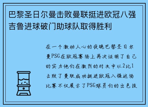 巴黎圣日尔曼击败曼联挺进欧冠八强吉鲁进球破门助球队取得胜利