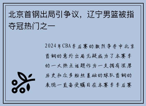 北京首钢出局引争议，辽宁男篮被指夺冠热门之一