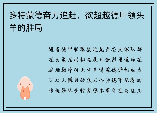 多特蒙德奋力追赶，欲超越德甲领头羊的胜局