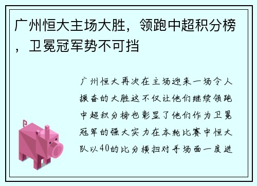 广州恒大主场大胜，领跑中超积分榜，卫冕冠军势不可挡