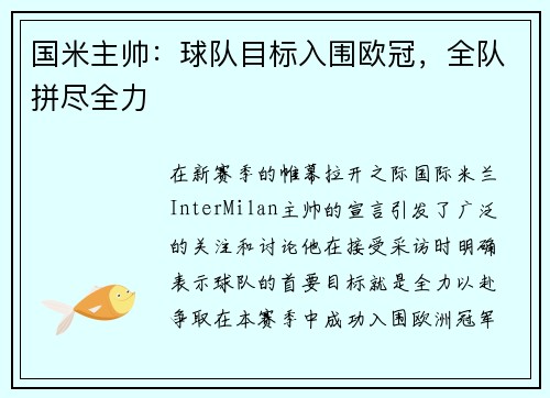 国米主帅：球队目标入围欧冠，全队拼尽全力