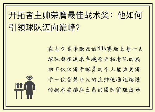 开拓者主帅荣膺最佳战术奖：他如何引领球队迈向巅峰？