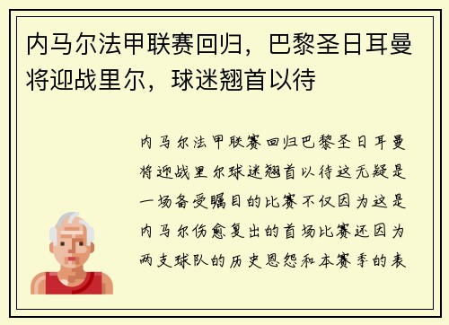 内马尔法甲联赛回归，巴黎圣日耳曼将迎战里尔，球迷翘首以待