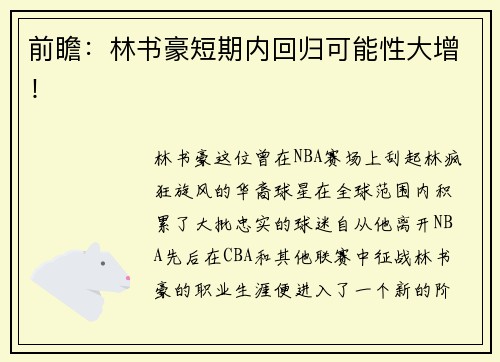 前瞻：林书豪短期内回归可能性大增！
