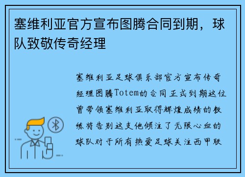 塞维利亚官方宣布图腾合同到期，球队致敬传奇经理