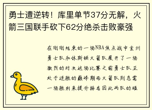 勇士遭逆转！库里单节37分无解，火箭三国联手砍下62分绝杀击败豪强