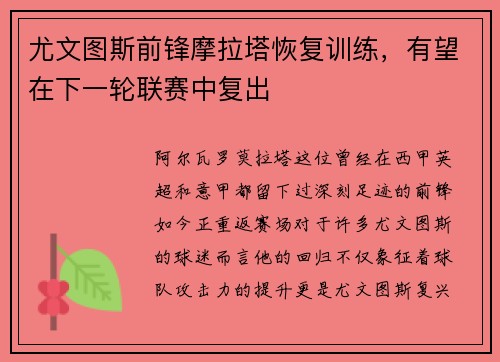尤文图斯前锋摩拉塔恢复训练，有望在下一轮联赛中复出