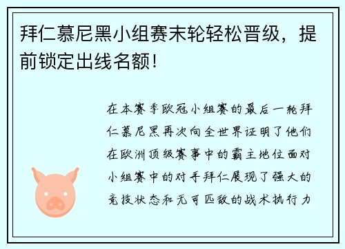 拜仁慕尼黑小组赛末轮轻松晋级，提前锁定出线名额！