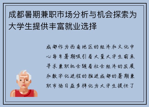 成都暑期兼职市场分析与机会探索为大学生提供丰富就业选择
