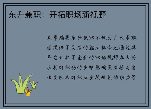 东升兼职：开拓职场新视野