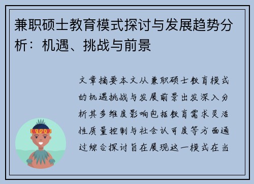 兼职硕士教育模式探讨与发展趋势分析：机遇、挑战与前景