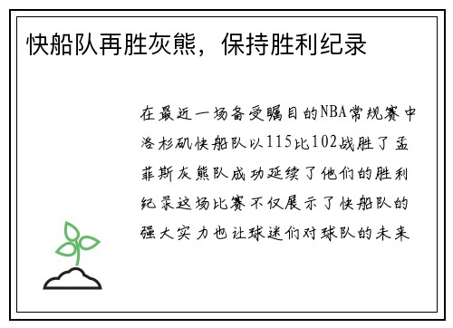 快船队再胜灰熊，保持胜利纪录