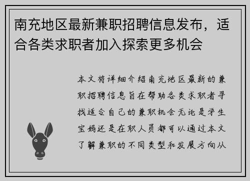 南充地区最新兼职招聘信息发布，适合各类求职者加入探索更多机会