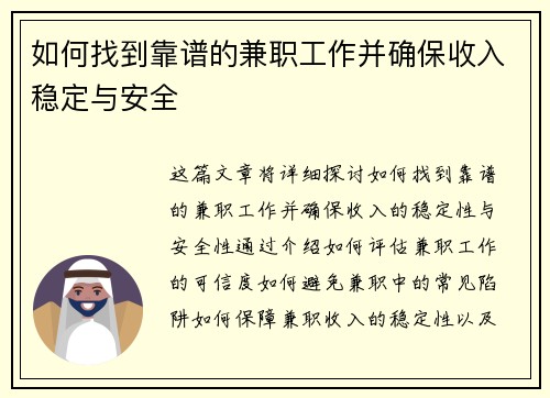 如何找到靠谱的兼职工作并确保收入稳定与安全