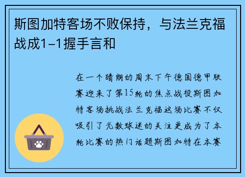 斯图加特客场不败保持，与法兰克福战成1-1握手言和