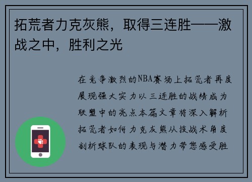 拓荒者力克灰熊，取得三连胜——激战之中，胜利之光