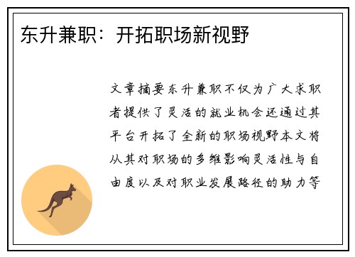东升兼职：开拓职场新视野