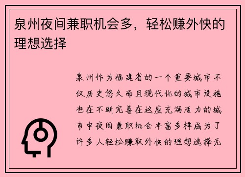 泉州夜间兼职机会多，轻松赚外快的理想选择