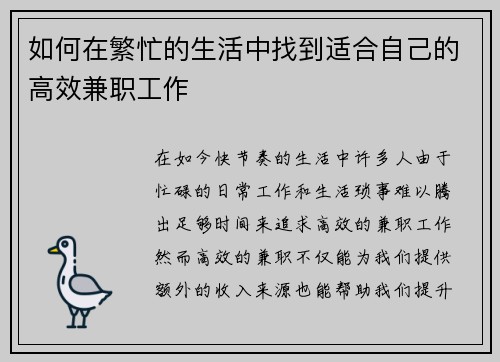 如何在繁忙的生活中找到适合自己的高效兼职工作