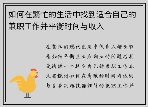 如何在繁忙的生活中找到适合自己的兼职工作并平衡时间与收入