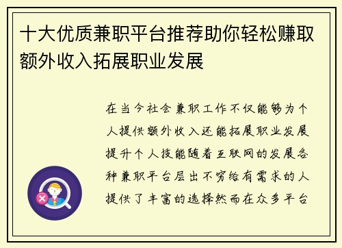 十大优质兼职平台推荐助你轻松赚取额外收入拓展职业发展