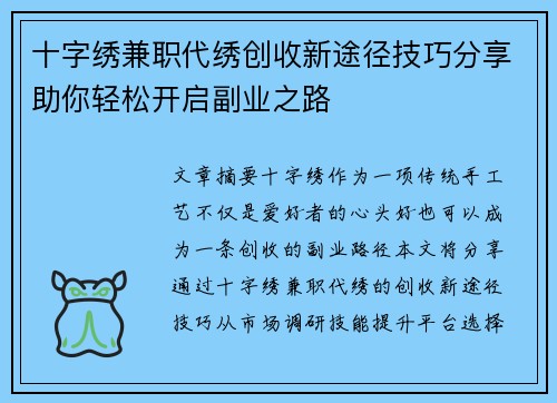 十字绣兼职代绣创收新途径技巧分享助你轻松开启副业之路