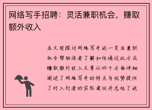 网络写手招聘：灵活兼职机会，赚取额外收入