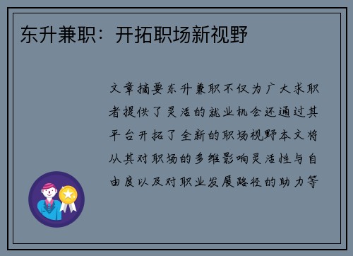 东升兼职：开拓职场新视野