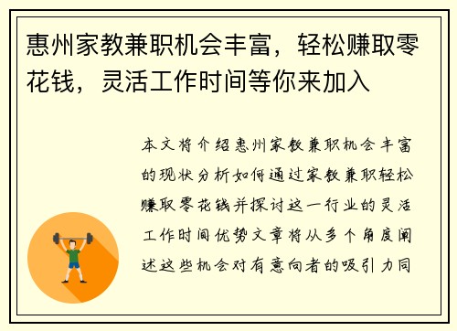 惠州家教兼职机会丰富，轻松赚取零花钱，灵活工作时间等你来加入