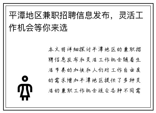 平潭地区兼职招聘信息发布，灵活工作机会等你来选