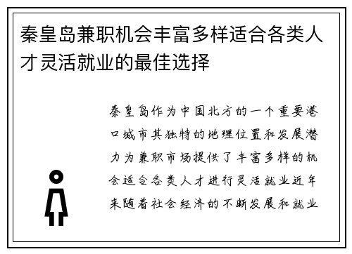 秦皇岛兼职机会丰富多样适合各类人才灵活就业的最佳选择