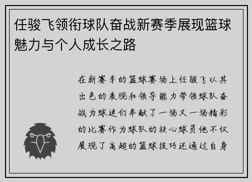 任骏飞领衔球队奋战新赛季展现篮球魅力与个人成长之路