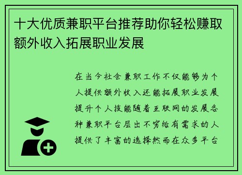 十大优质兼职平台推荐助你轻松赚取额外收入拓展职业发展