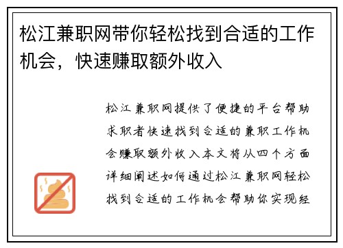 松江兼职网带你轻松找到合适的工作机会，快速赚取额外收入