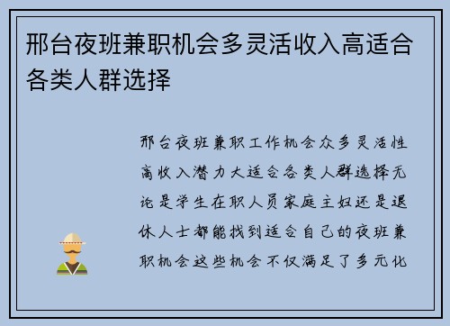 邢台夜班兼职机会多灵活收入高适合各类人群选择