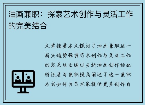 油画兼职：探索艺术创作与灵活工作的完美结合