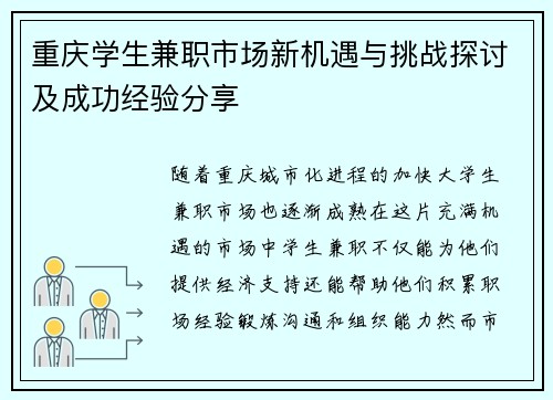 重庆学生兼职市场新机遇与挑战探讨及成功经验分享