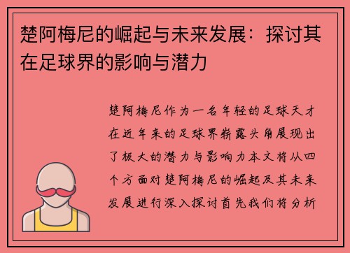 楚阿梅尼的崛起与未来发展：探讨其在足球界的影响与潜力