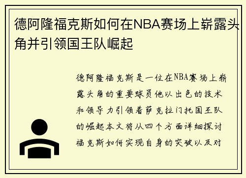 德阿隆福克斯如何在NBA赛场上崭露头角并引领国王队崛起