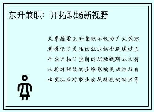 东升兼职：开拓职场新视野