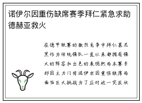 诺伊尔因重伤缺席赛季拜仁紧急求助德赫亚救火